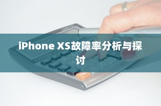 iPhone XS故障率分析与探讨