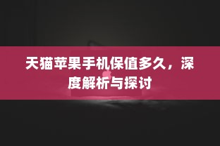 天猫苹果手机保值多久，深度解析与探讨