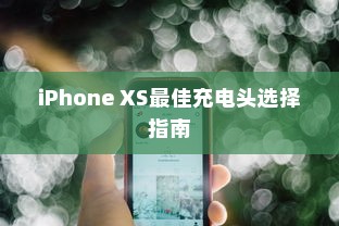 iPhone XS最佳充电头选择指南