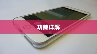iPhone 6旁边的键功能详解