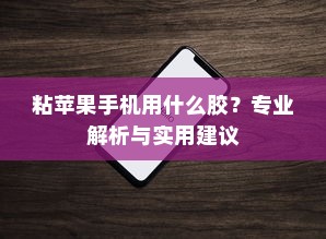 粘苹果手机用什么胶？专业解析与实用建议