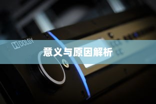 iPhone查找朋友的意义与原因解析