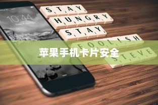 苹果手机与卡片安全，破解风险的挑战与策略