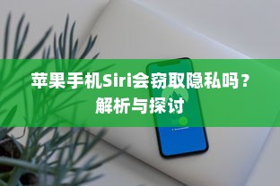 苹果手机Siri会窃取隐私吗？解析与探讨