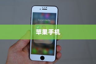 苹果手机能否实现双屏使用功能？