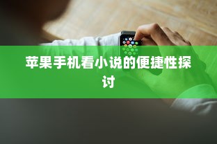 苹果手机看小说的便捷性探讨