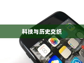 苹果手机原名揭秘，一段科技与历史的交织