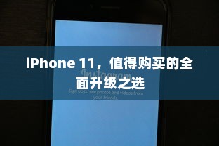 iPhone 11，值得购买的全面升级之选