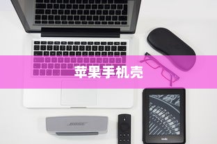 苹果手机壳寓意的深度解读