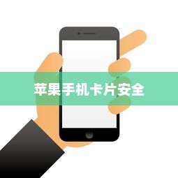 苹果手机与卡片安全，破解风险的挑战与策略