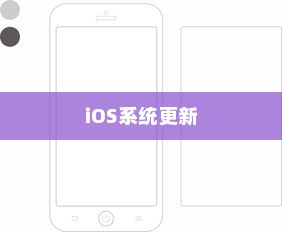 苹果手机提示需要更新吗，探究iOS系统更新的必要性及影响