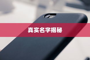 揭秘苹果手机7的真实名字