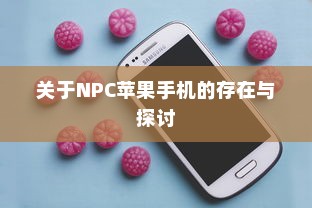 关于NPC苹果手机的存在与探讨