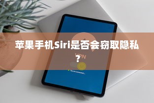 苹果手机Siri是否会窃取隐私？