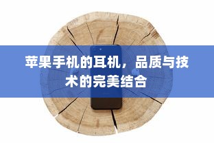 苹果手机的耳机，品质与技术的完美结合