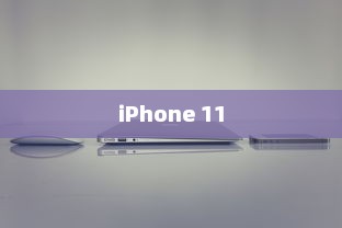 iPhone 11，值得购买吗？