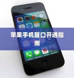 苹果手机窗口开通指南