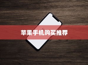 618购物节，值得推荐购买苹果手机吗？