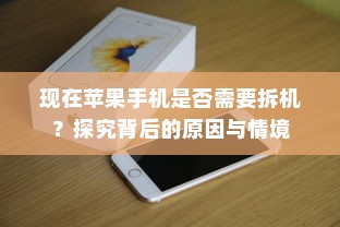 现在苹果手机是否需要拆机？探究背后的原因与情境