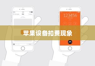 iPhone扣费30元是什么意思？解读苹果设备扣费现象