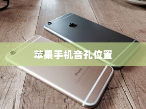 苹果手机音孔位置详解
