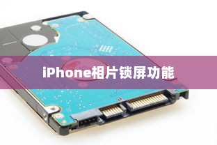 iPhone相片可以锁屏吗？详解iPhone相片锁屏功能及其操作指南