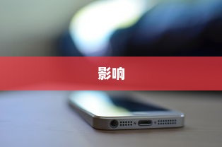 iPhone 11的防摔功能及其影响