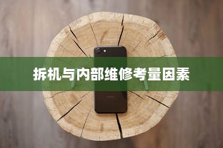 现在苹果手机是否需要拆机？探究内部维修的必要性与考量因素