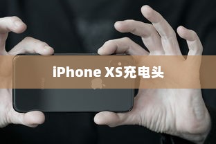 iPhone XS最佳充电头选择指南