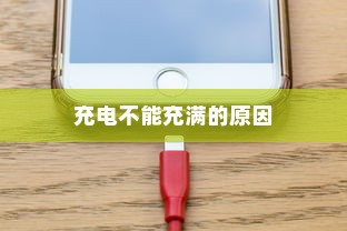 苹果13手机充电不能充满的原因探究