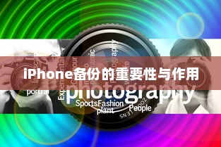 iPhone备份的重要性与作用