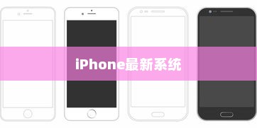 iPhone的最新系统是否应该升级？全面解析帮助您做出决策