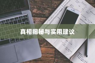iPhone扩容是否查的出来，真相揭秘与实用建议