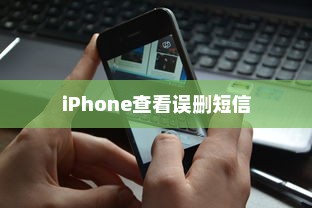 iPhone查看误删短信的方法与技巧
