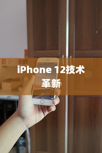 iPhone 12革新了什么技术，一场科技与艺术的融合之旅