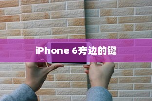 iPhone 6旁边的键功能详解
