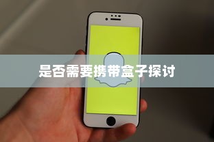 iPhone换手机是否需要携带盒子的探讨