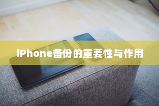 iPhone备份的重要性与作用