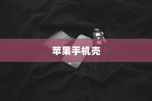 全面解析苹果手机壳，苹果7全包防摔功能探讨