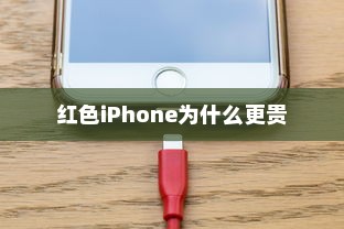 红色iPhone为什么更贵