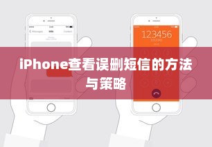 iPhone查看误删短信的方法与策略