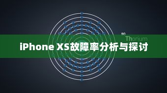 iPhone XS故障率分析与探讨