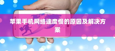 苹果手机网络速度慢的原因及解决方案