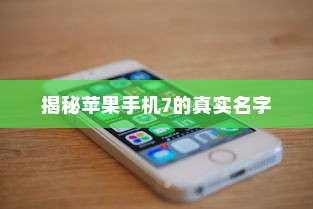 揭秘苹果手机7的真实名字