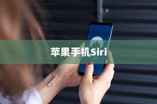 苹果手机Siri是否会窃取隐私？