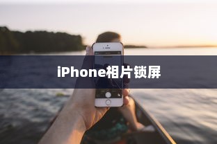 iPhone相片可以锁屏吗，探索与解答