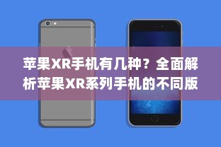 苹果XR手机有几种？全面解析苹果XR系列手机的不同版本与特点