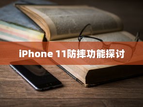 iPhone 11防摔功能探讨