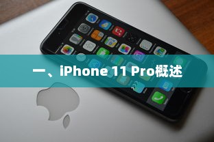 一、iPhone 11 Pro概述