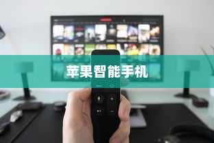 苹果智能手机网速控制的可能性探讨